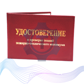 Пожарно-технический минимум 